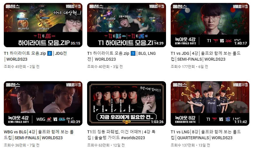 유튜브-롤드컵-다시보기-방법2