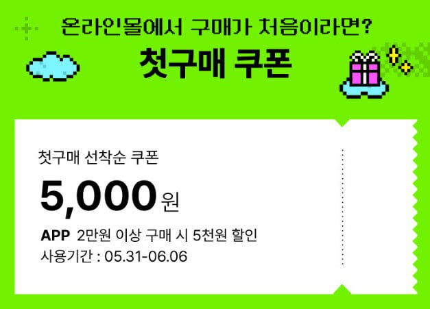 첫구매쿠폰