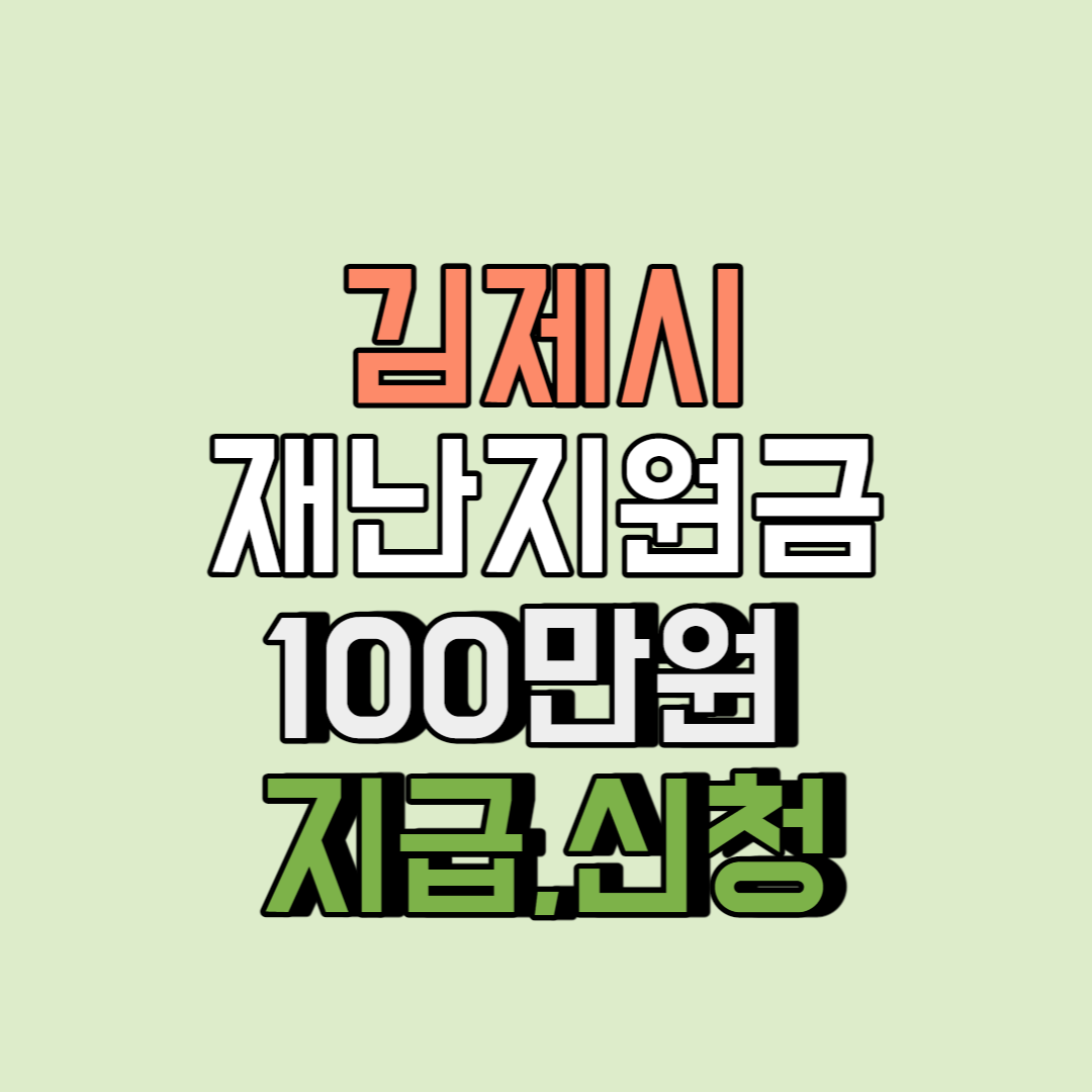 김제시재난지원금썸네일