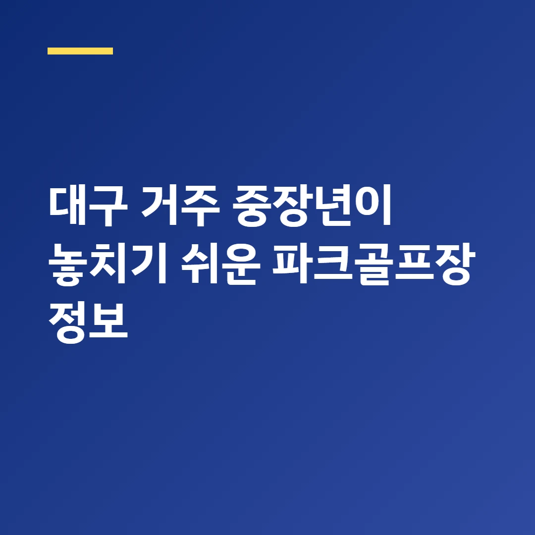 대구 거주 중장년이 놓치기 쉬운 파크골프장 정보