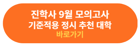 진학사 정시 추천 대학