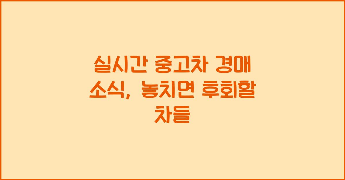 실시간 중고차 경매 소식