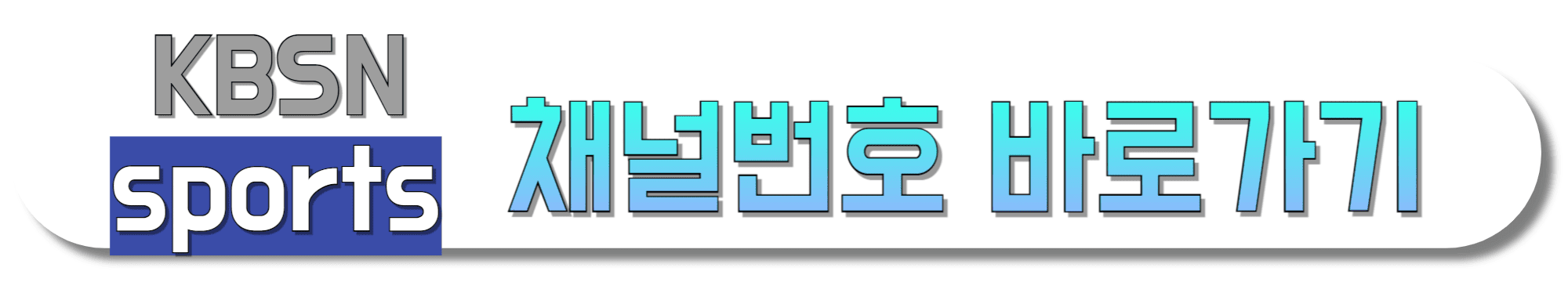 KBSN-SPORTS-채널번호-바로가기