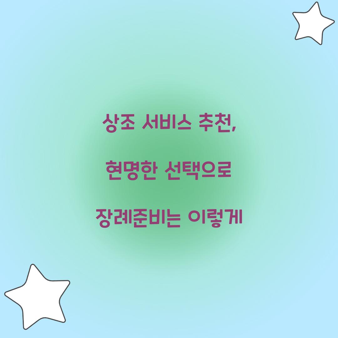 상조 서비스 추천