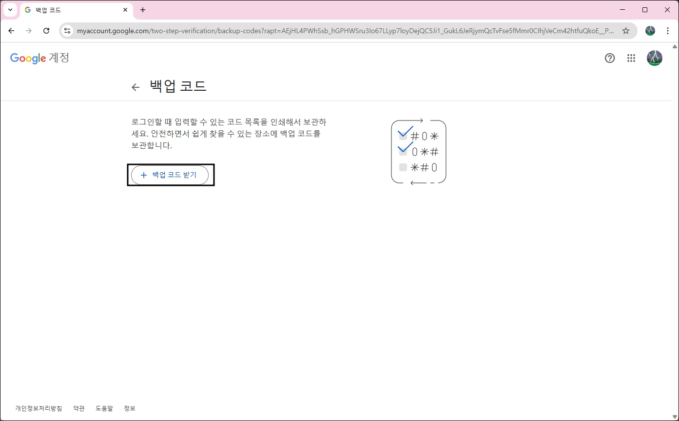 백업 코드 받기