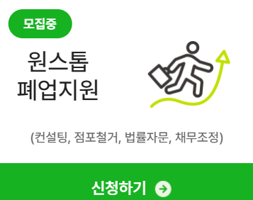 소상공인 폐업지원금 신청하기