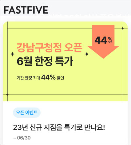 패스트파이브-할인-이벤트