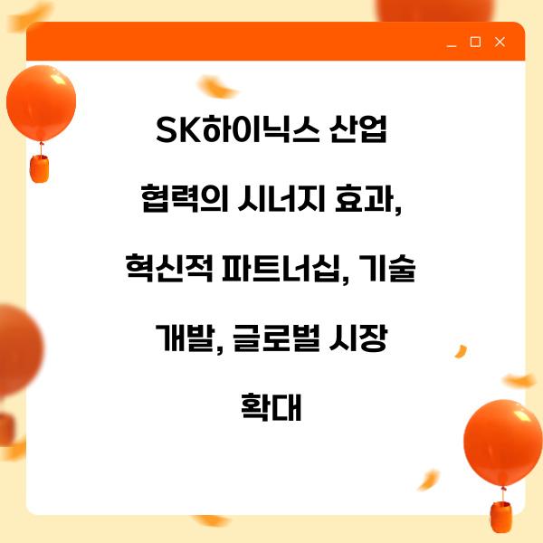 SK하이닉스 산업 협력의 시너지 효과