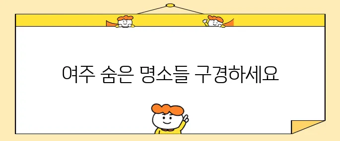 여주 프리미엄 아울렛과 함께하는 여주 가볼만한곳 베스트 10이니 놓치지 마세요!
