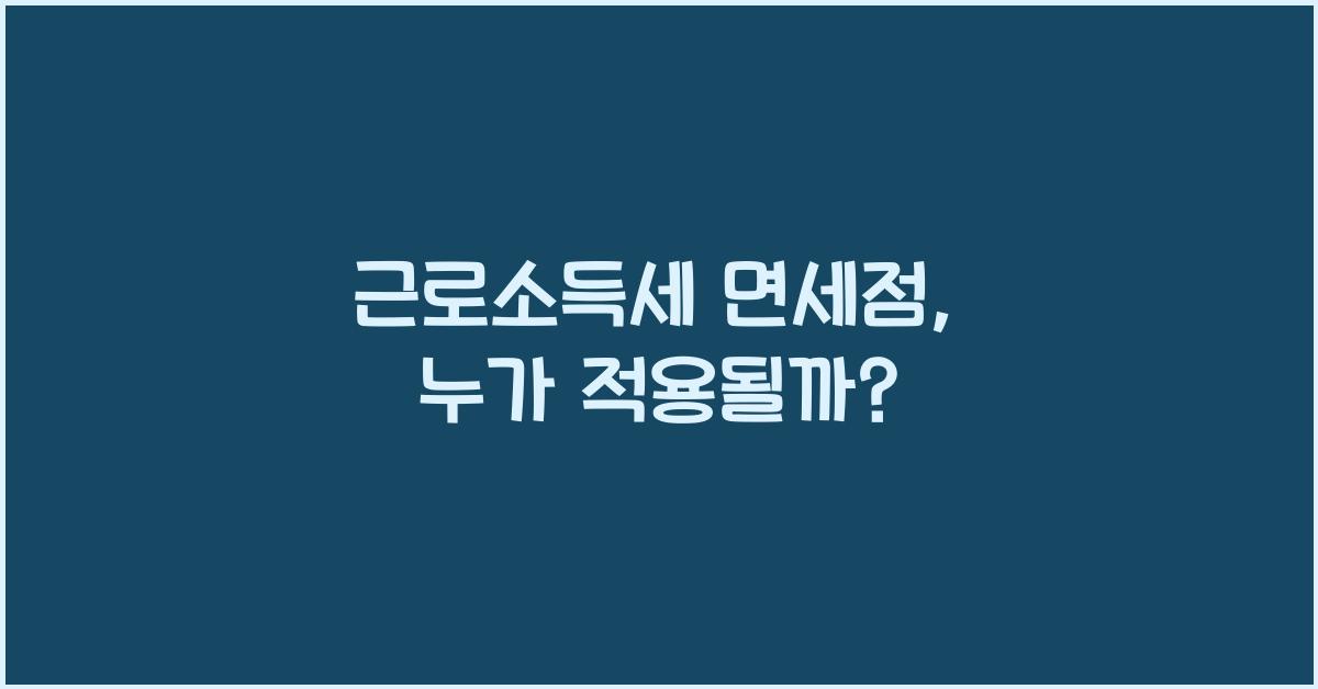 근로소득세 면세점