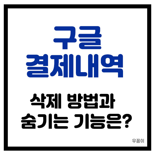 구글 결제내역 삭제 방법과 숨기는 기능 환불 취소하는 법 총정리