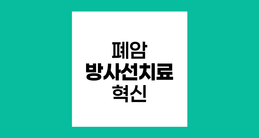 폐암 방사선치료의 혁신적 접근법