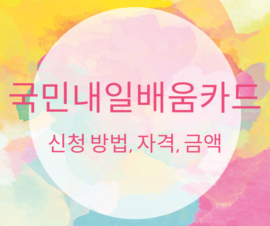 국민내일배움카드 신청방법 &middot; 지원금 지금도 받을 수 있을까요?