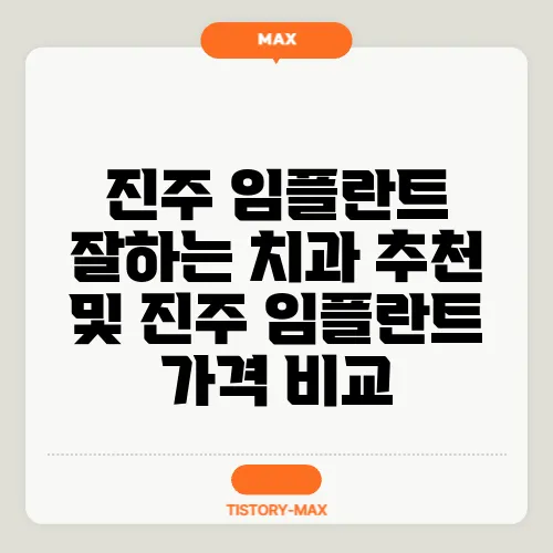 진주 임플란트 잘하는 치과 추천 및 진주 임플란트 가격 비교