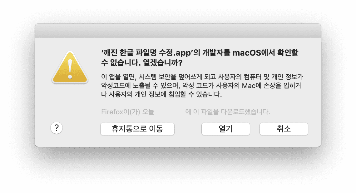 악성코드 경고