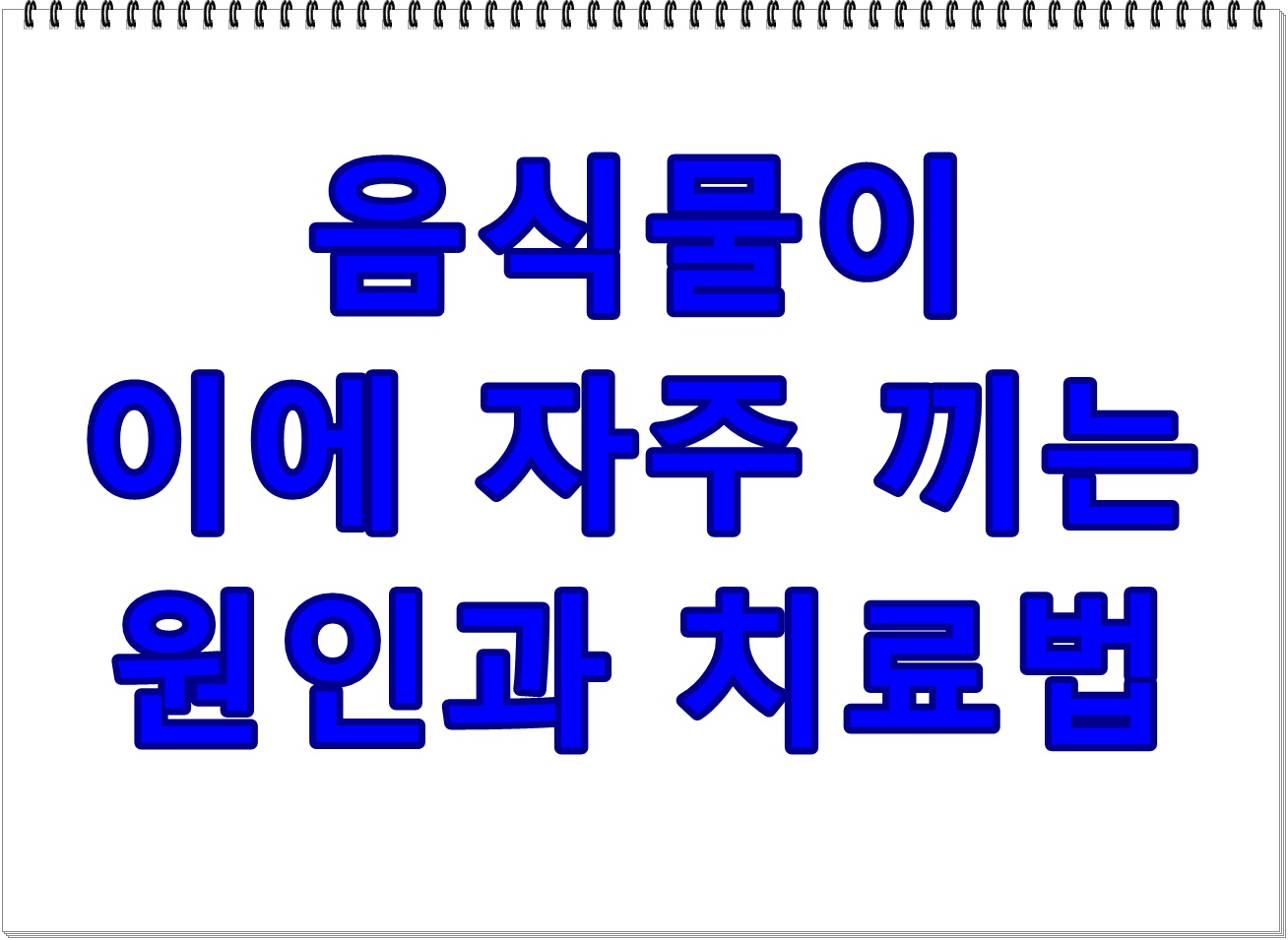 음식물이 이에 자주 끼는 원인과 치료법