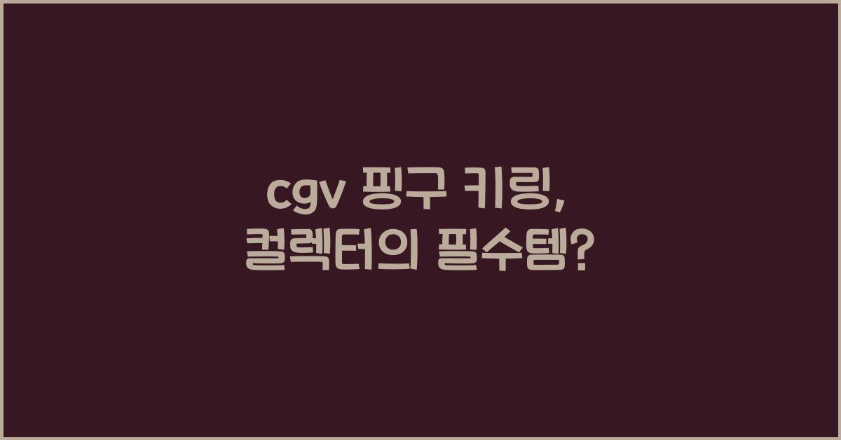 cgv 핑구 키링