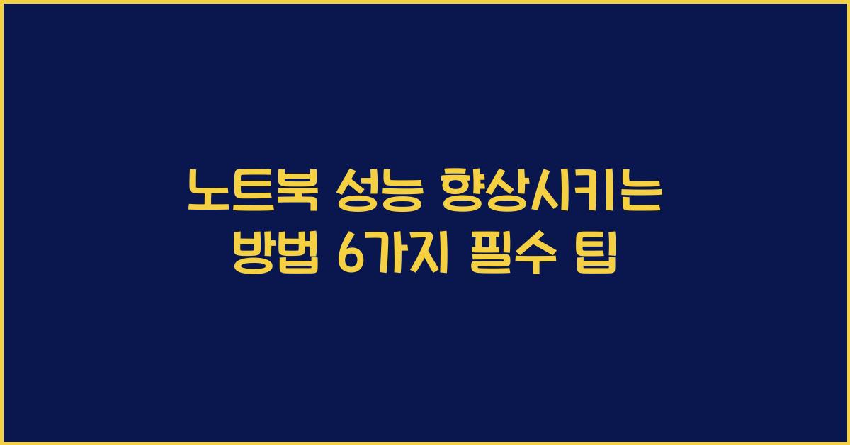 노트북 성능 향상시키는 방법