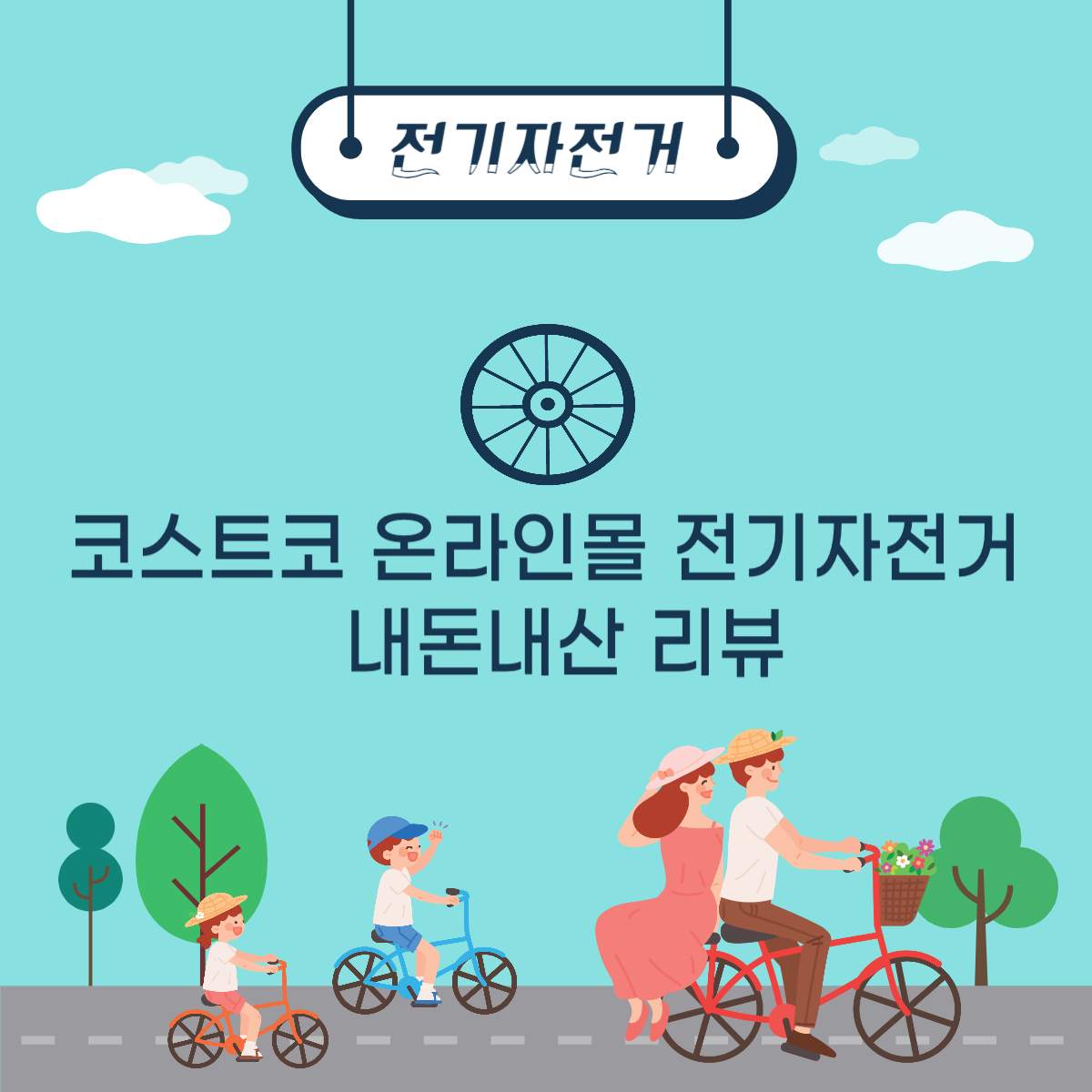 코스트코-전기자전거