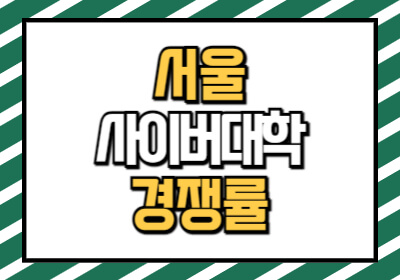 서울사이버대학교 경쟁률, 포털, 등급컷, 학과, 노래, 등록금까지 알려 드립니다.