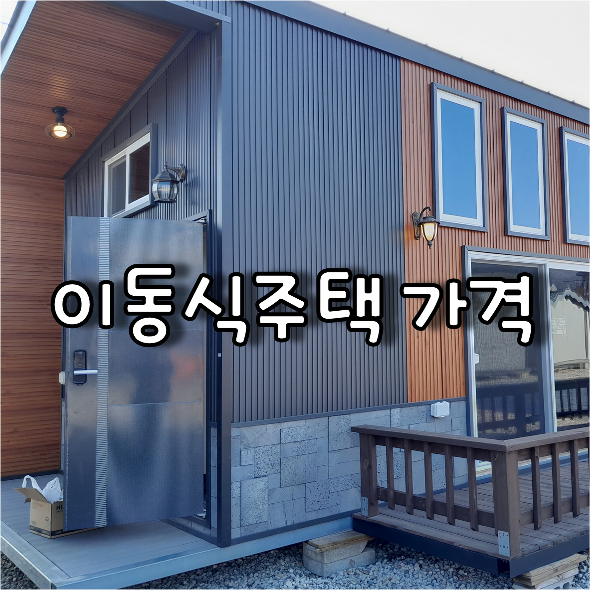 이동식주택가격