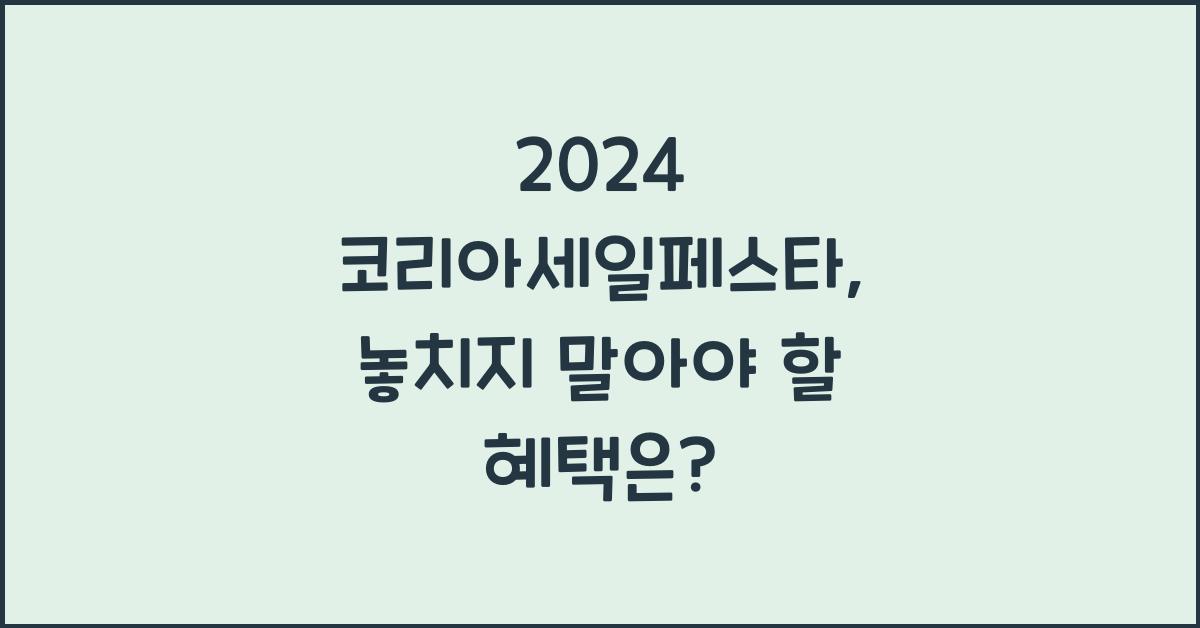 2024 코리아세일페스타