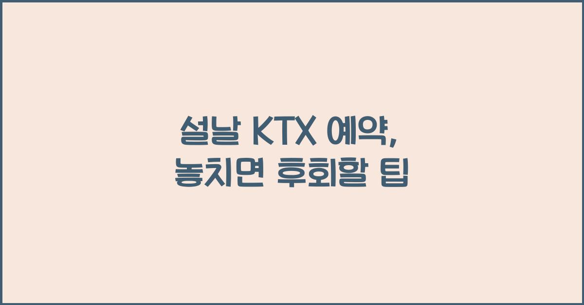 설날 KTX 예약