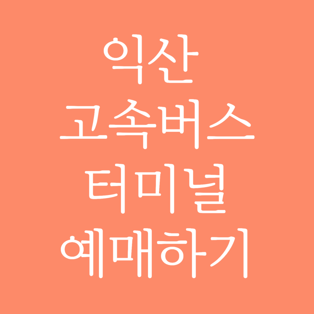 익산 고속버스터미널 시간표 조회 및 예매하기