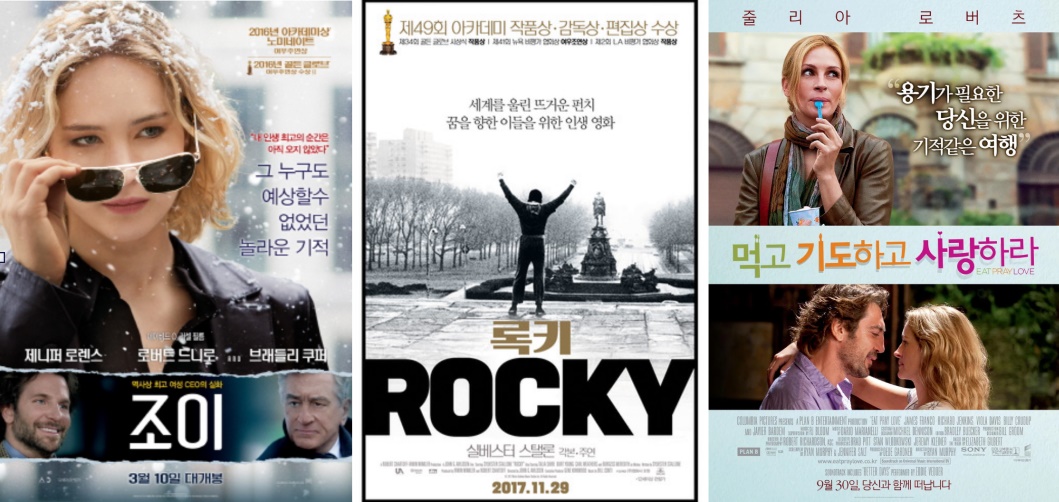 영화 '조이','록키','먹고 기도하고 사랑하라' 출처 : 나무위키