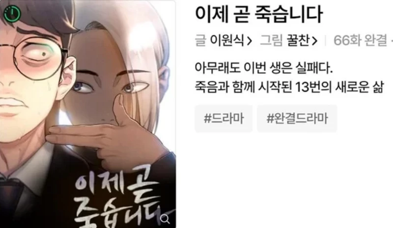 두 남녀 주인공이 등장하는 웹툰 이제 곧 죽습니다 커버