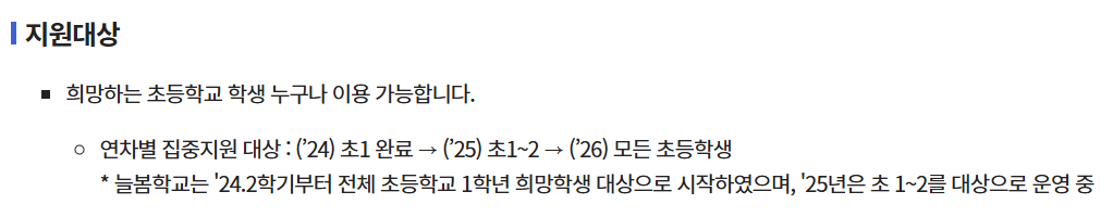 늘봄학교 지원할 수 있는 대상 안내(초등학생)
