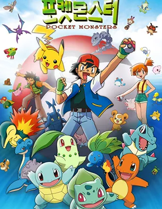 포켓몬스터 인기비결과 매력 알아보기