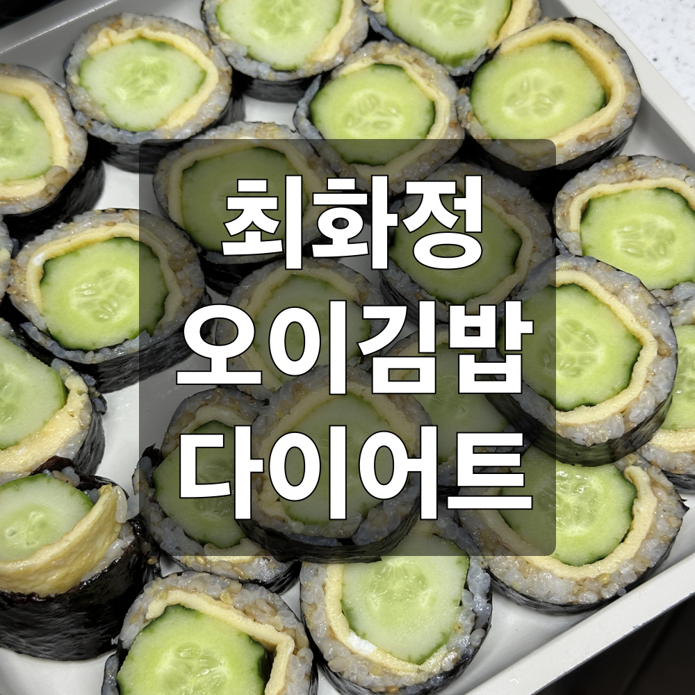 최화정_오이김밥_다이어트_레시피