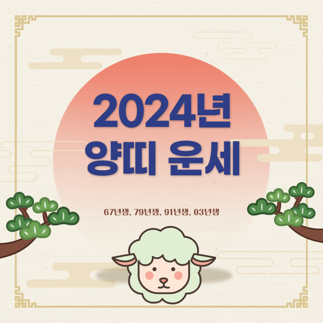 2024년 양띠 운세