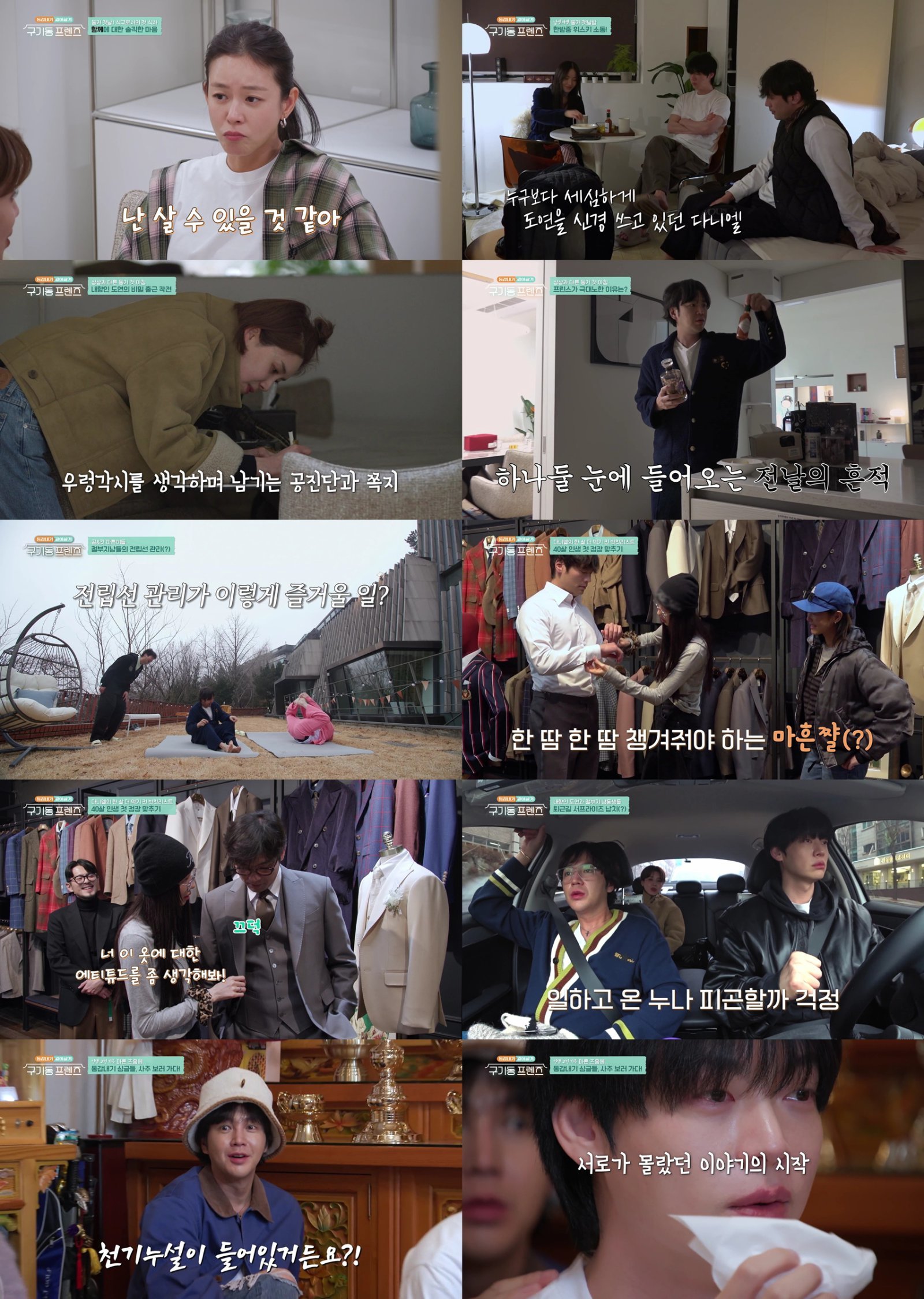 구기동 프렌즈 안재현 눈물 쏟은 이유, 파묘 무속인 점사와 장근석 암 투병 고백의 전말