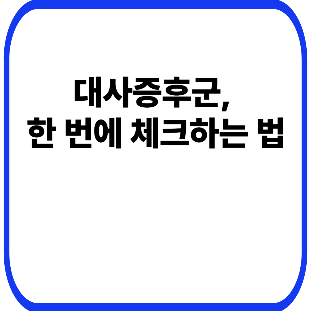 대사증후군, 한 번에 체크하는 법