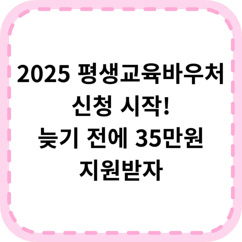 2025 평생교육바우처 신청 방법 총정리 (필독 가이드)