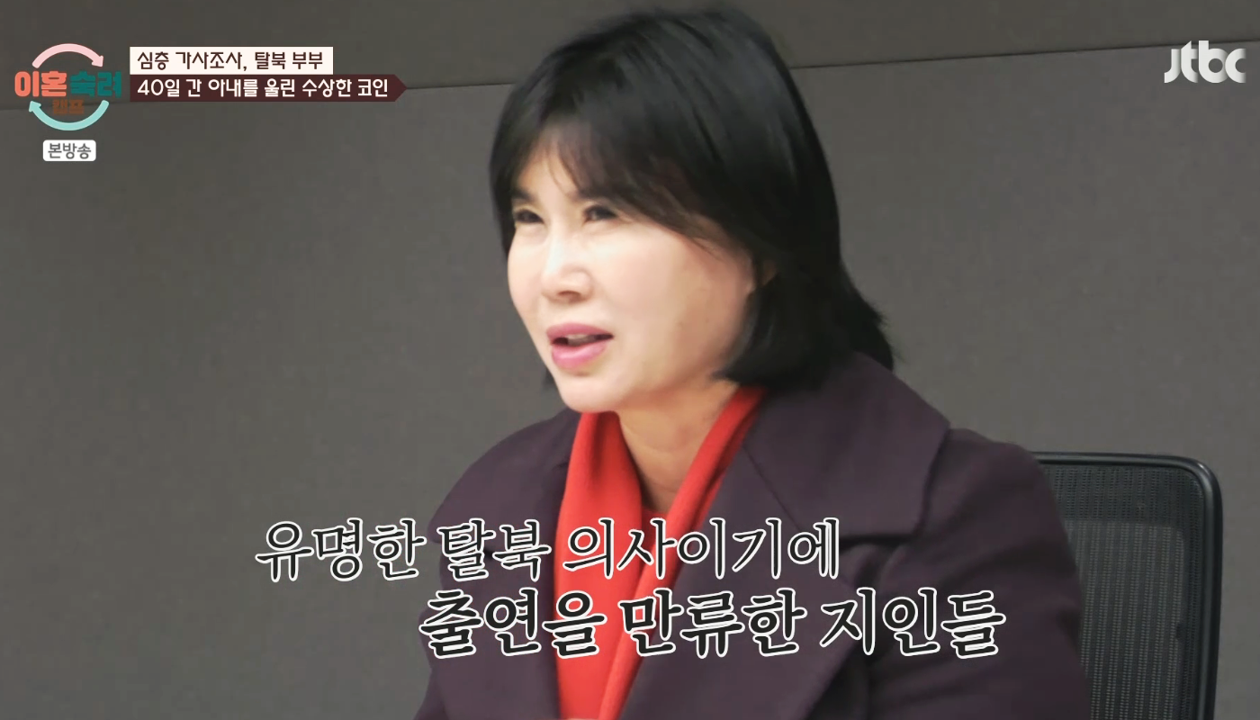 이혼숙려캠프 탈북의사