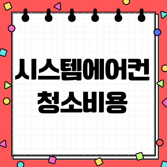 시스템에어컨 청소비용