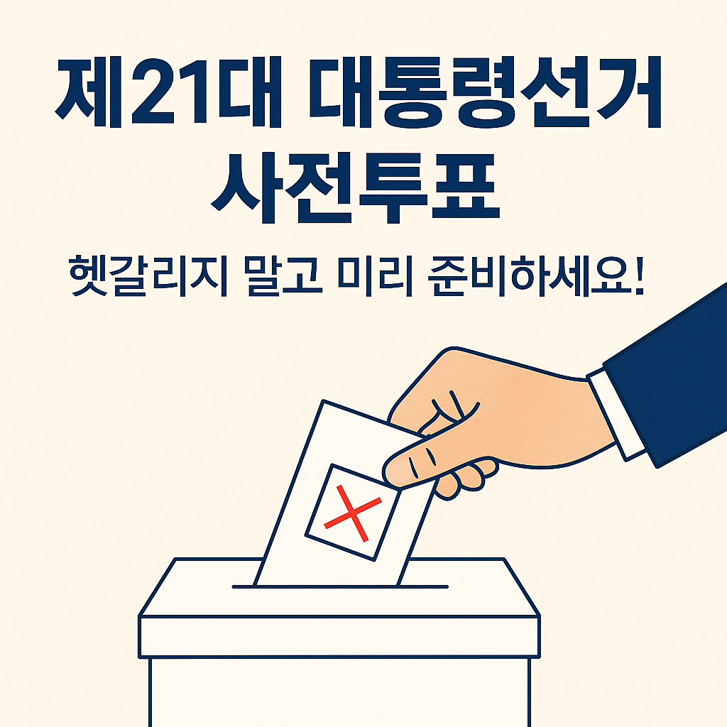 제21대 대통령선거 사전투표
