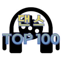 댄스-TOP100