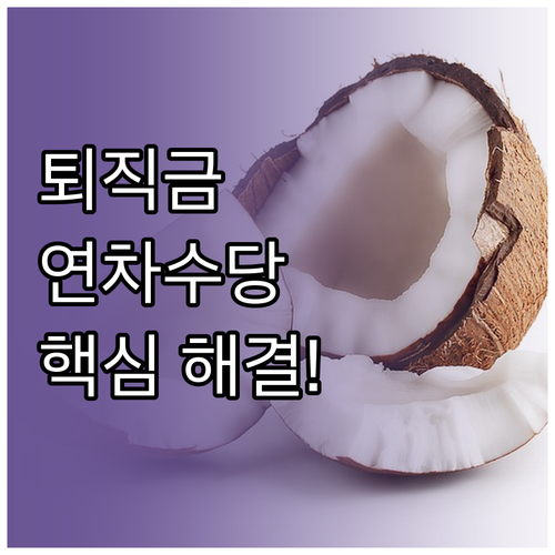 퇴직금 산정, 복잡한 연차수당 문제 ..