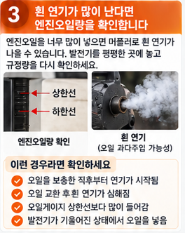 흰 연기가 많이 난다면 엔진오일량을 확인합니다