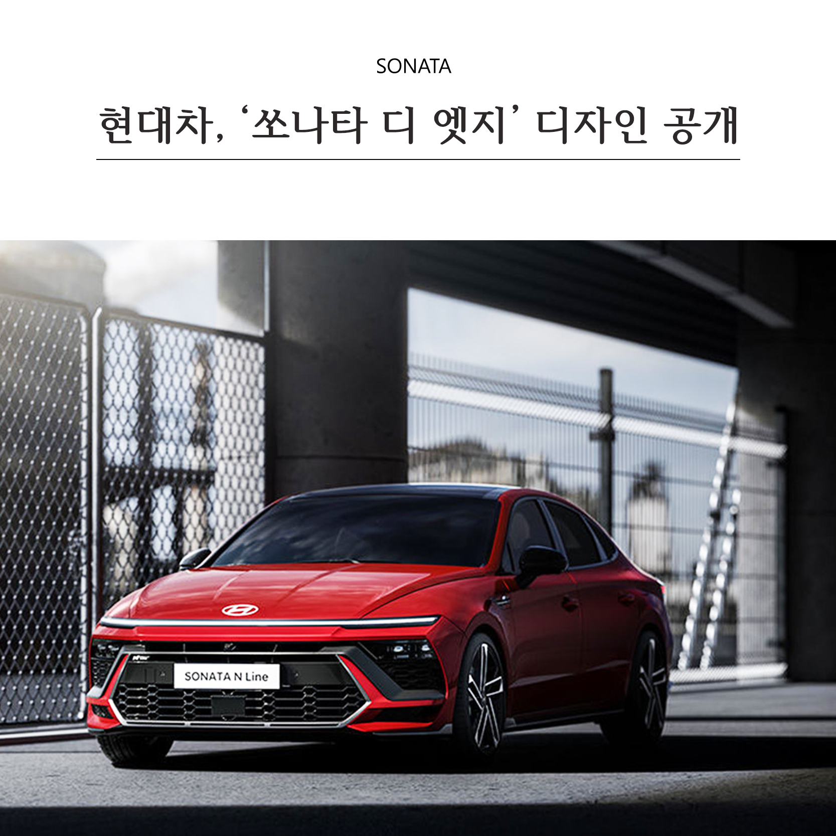 쏘나타 디엣지디자인