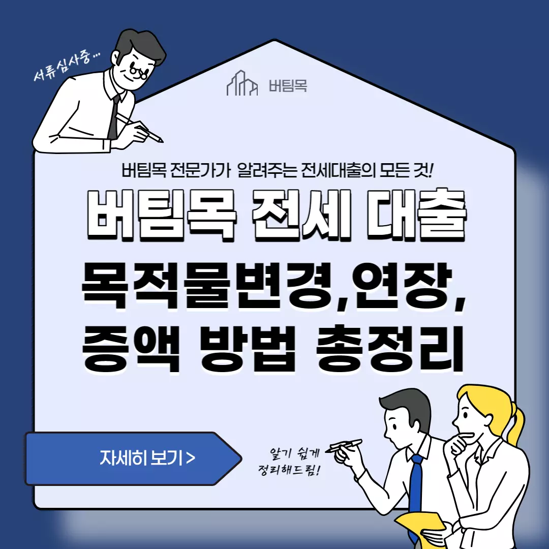 버팀목전세대출-썸네일