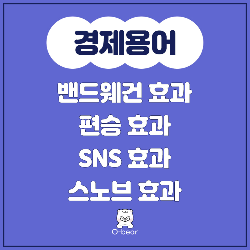 경제용어
밴드웨건효과 편승효과 SNS효과 스노브 효과