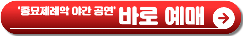 2026 종묘대제