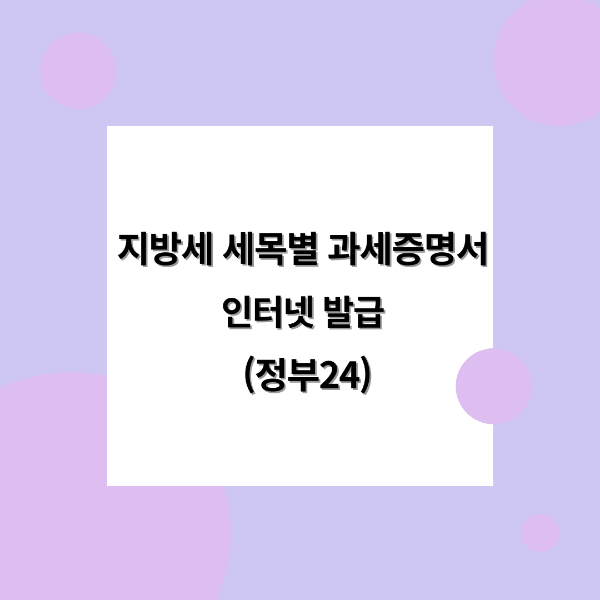 지방세 세목별 과세증명서 인터넷 발급 정부24