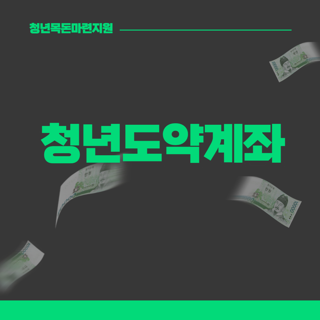 청년도약계좌 사진입니다.