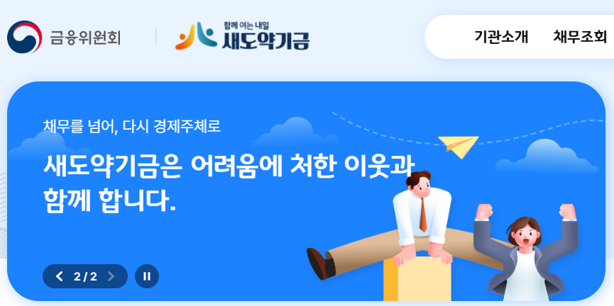 새도약 기금 신청방법 : 새도약기금 대상자 확인